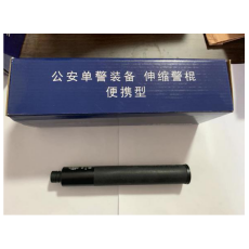 伸缩警棍（便携型）