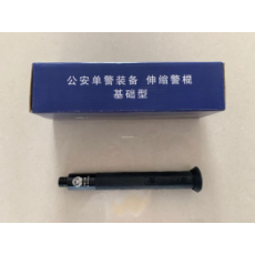 伸缩警棍（基础型）