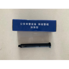 伸缩警棍（加强型）